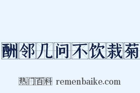 酬邻几问不饮栽菊是什么意思的图片